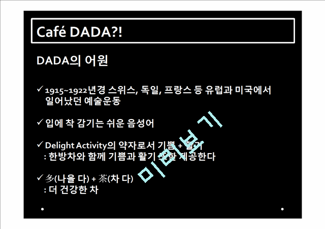 Cafe DADA 프랑스 진출계획,DADA해외진출전략,DADA프랑스해외진출   (4 )
